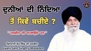 ਦੁਨੀਆਂ ਦੀ ਨਿੰਦਿਆ ਤੋਂ ਕਿਵੇਂ ਬਚੀਏ ll How to Rise Above Criticism and Negativity ll Maskeen Ji [upl. by Eadahs]