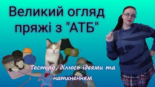 Накупила пряжі в АТБТестування враженняідеї вязання пряжа огляд knit [upl. by Anstice626]