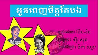 អូនពេញចិត្តតែបងប៉ែន រ៉នoun penh chet ter bongPen Ron [upl. by Kcirdet]