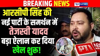 Tejashwi Yadav RCP Singh की नई पार्टी के समर्थन में बड़ा ऐलान कर दिया खेल शुरू  Bihar News [upl. by Eatnuhs]