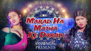 Marad Nahi Matha Ke Darad Dj  Bhojpuri Dj Remix  MaradNahiMathaKeDarad [upl. by Aietal810]