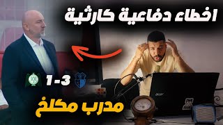 تحليل ناري 🔥 و سبب خسارة الرجاء ضد طنجة 31 هو هذا [upl. by Judi]