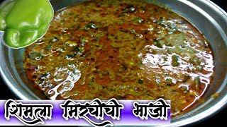 नावडती शिमला मिर्ची आवडती करेल अशी भाजी  Shimla Mirchi Bhaji Recipe  Simla Mirchi Bhaji  Shimla [upl. by Ained]