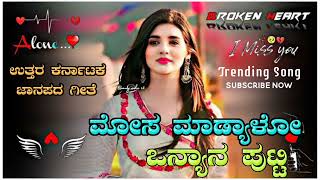 ಮೋಸ ಮಾಡ್ಯಾಳೋ ಒನ್ಯಾನ ಪುಟ್ಟಿ  Mosa Madyalo Onyan Putti  Parasu Kolur New Janapada Song  Dj Janapada [upl. by Ardnaik]