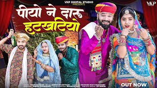 New Rajasthani Song 2025  पीयों ने दारु हटखटियों  Sharvan Rana  Piyo Ne Daru Hatkhatiyo [upl. by Arden]