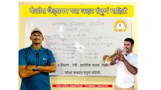 पोलीस बँड्समन पदा बदल संपूर्ण माहिती  police bandsman  police bharti 2024  bandsman पोलिस 🚨 [upl. by Ym461]