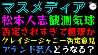 【松本人志】観測気球も拒否されすぎて無理か！？「クレイジージャニー否定意見」アテンド芸人どうなる？ [upl. by Dodds385]