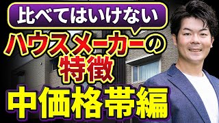 【2023年総集編】中価格帯の一条工務店・アイ工務店・桧家住宅・クレバリーホーム・アキュラホーム・ヤマト住建・ウィザースホーム・アエラホームを徹底比較！【注文住宅】 [upl. by Alyat]