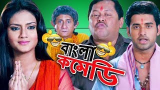 Ankush HazraNusratKharaj MukherjeeKanchan Mullick ComedyKhilari funny SceneHDBangla Comedy [upl. by Balcke]