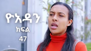 Yoadan kifil 47  ዮአዳን ክፍል 47 Hareg kifil 18  Yoadan drama 47  Yoadan part 47 [upl. by Nelyak]