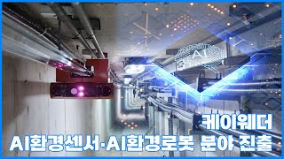 케이웨더 AI환경센서·AI환경로봇 분야 진출 [upl. by Critta]