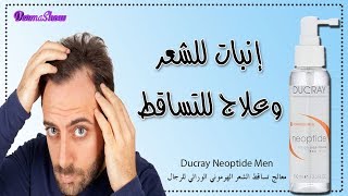 Ducray Neoptide Men معالج تساقط الشعر الهرموني الوراثي للرجال [upl. by Socher]