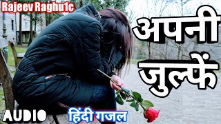 न्यू हिंदी गजल  अपनी जुल्फें ।। Apni Julfen  New Hindi Gazal 2018 [upl. by Nairehs665]