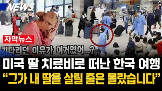 해외이슈삶을 포기한 딸과 절망끝 선택한 한국행 한국도착 후 1초 만에 주저 앉아 통곡 오열한 이유 [upl. by Notlrac943]