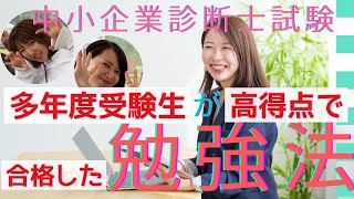 【中小企業診断士】多年度受験生が高得点で合格した勉強法（諦めないで！） [upl. by Alcot]