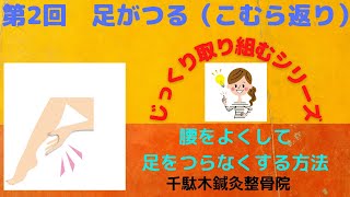 第2回 足がつる（こむら返り）腰をよくして、足をつらなくする方法 [upl. by Eenobe]