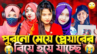 পুরনো মেয়ে প্লেয়ারের বিয়ে হয়ে যাচ্ছে 🥺 shamim9x [upl. by Saree]