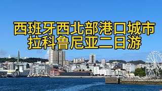 西班牙西北部港口城市拉科鲁尼亚二日游 [upl. by Ronym57]