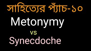 Metonymy vs Synecdoche  figure of speech  English grammar and literature viewbanglish [upl. by Hnah]