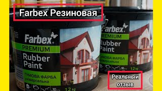 Топовая краска Farbex Резиновая Реальный отзыв [upl. by Irim124]