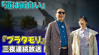 【速報】『ブラタモリ』8ヶ月ぶり復活＆番組史上初の三夜連続放送 タモリ「道は面白いです」【コメント全文】J24hブラタモリ タモリ 佐藤茉那 NHK 三夜連続放送江戸時代 [upl. by Oranneg403]