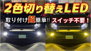 2色切り替えLEDハイエースフォグランプ‼️超簡単取り付けSUPAREEスパリー [upl. by Cari753]