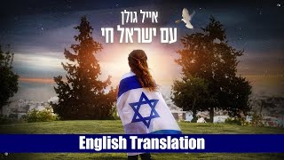 Eyal Golan  Am Yisrael Chai Hebrew  English Subtitles  אייל גולן  עם ישראל חי [upl. by Priscella]