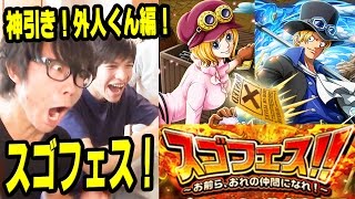 トレクル！スゴフェス！神引き！サボ追加！外人くん編！ONE PIECE [upl. by Harvison678]