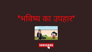 Gifts Of The Future  Bhavishy Ka Upahaar  Hindi Story  Hindi Kahani [upl. by Crofton331]