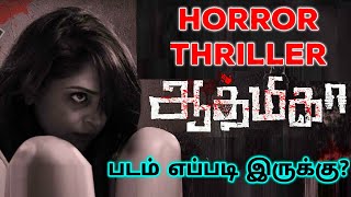 Aathmika 2023 Movie Review Tamil  Aathmika Tamil Review  Aathmika Tamil Trailer Horror Thriller [upl. by Belak865]