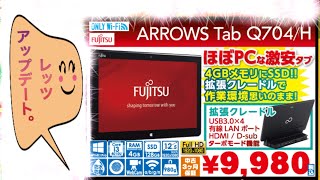 ②【IOSYS格安タブ】ガジェット音痴 ARROWS Tab Q704Hを起動させ、ひとりでアップデートしてみようとした結果……！？ [upl. by Meingolda]