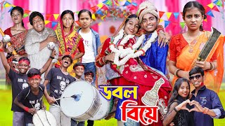 ডবল বিয়ে II Double Biye II Gramer Golpo Latest Video 2024 [upl. by Zielsdorf]