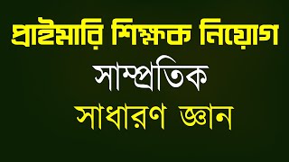 primary teacher exam preparation 2024 সাম্প্রতিক সাধারণ জ্ঞান samprotik general knowledge 2024 [upl. by Roots]