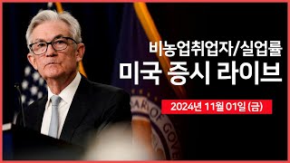 24년 11월 1일 금 비농업 취업자수 실업률 ISM 제조업 PMI아마존 인텔 어닝서프라이즈애플 중국 매출 둔화  오선의 미국 증시 라이브 [upl. by Yim]