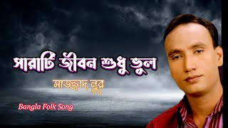 সারাটি জীবন শুধু ভুল  সাজ্জাদ নুর  অসাধারন একটি গান [upl. by Orfurd]