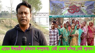 ঈশ্বর থাকেন ঐ ভদ্র পল্লীতে রবিদাস পল্লীতে তাঁহাকে খুঁজিয়া পাওয়া য়ায়নি Janatar Sangram [upl. by Ysnat]