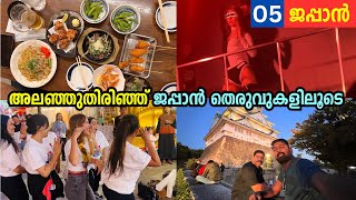 EP05  ഇതൊക്കെ ജപ്പാനിൽ മാത്രമേ കാണാൻ പറ്റൂ Exploring Osaka  Food Capital of Japan [upl. by Eiroj]