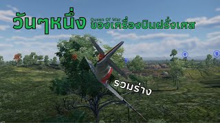 war thunder  วันนี้ผมเล่นแต่เครื่องบินฝรั่งเศส [upl. by Rehpotsirk]