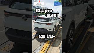 요즘핫한 폭스바겐 전기차 ID4 pro [upl. by Fafa19]