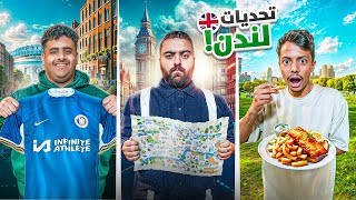 تحدي أسرع فريق يخلص المهام في لندن 🇬🇧🔥 [upl. by Soutor953]