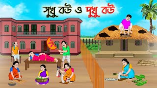 সুখু বউ ও দুখু বউ  Bengali Fairy Tales Cartoon  Rupkothar Bangla Golpo  Thakumar Jhuli [upl. by Nevak]