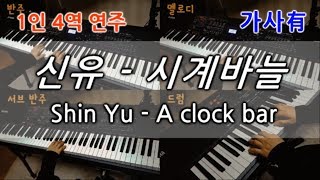 1인4역 신유Shin Yu  시계바늘A clock bar Piano Cover♬ 역시 트로트는 1인4역이지 [upl. by Koch]