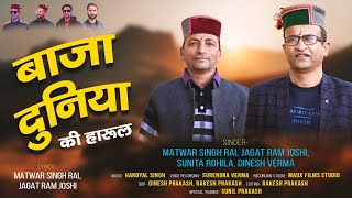 Bajja Duniya Ki Harul 2024  Super Hit Pahadi Harul 2024  Matwar Singh Rai Jagat Ram Joshi [upl. by Andrade]