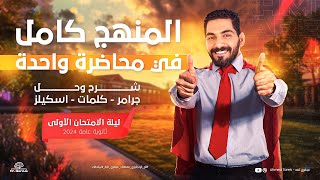 ليلة الأمتحان الأولى  المنهج كامل في محاضره واحدة شرح وحل جرامر وكلمات واسكيلز انجليزي تالته ثانوي [upl. by Eves61]