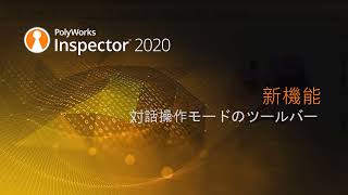 PolyWorksInspector™ 2020 新機能 対話操作モードのツールバー [upl. by Emili]