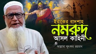 ইরাকের বাদশাহ নমরুদের পুরো ঘটনা। ইব্রাহীম আ। Allama Lutfur Rahman waz new waz 2023 [upl. by Ardnoel]