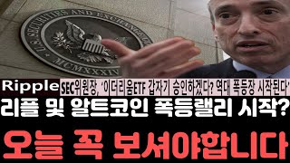 리플전망 리플 XRP SEC위원장 갑작스레 이더리움ETF 승인 손절한개인들어쩌나오늘 영상은 꼭 보셔야합니다 리플전망 리플호재 리플급등 리플코인 리플소송 리플시세 [upl. by Abate]