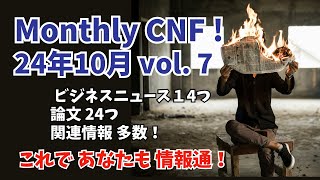 Monthly CNF！vol ７ 24年10月号 [upl. by Odirfliw]