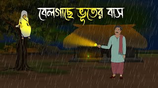 বর্ষা রাতের বেলতলা  Bhuter Cartoon  Bengali Horror Cartoon  Bangla Bhuter Golpo  Sonar Ayna [upl. by Kyne800]