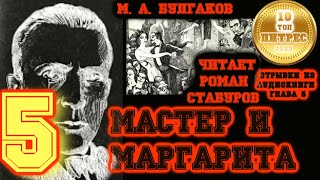 МАСТЕР И МАРГАРИТА глава 5 Было дело в Грибоедове  читает Роман Стабуров отрывок из аудиокниги [upl. by Ajat]